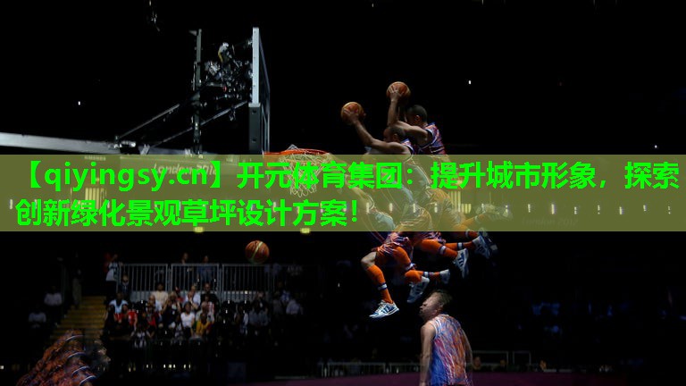 提升城市形象，探索创新绿化景观草坪设计方案！