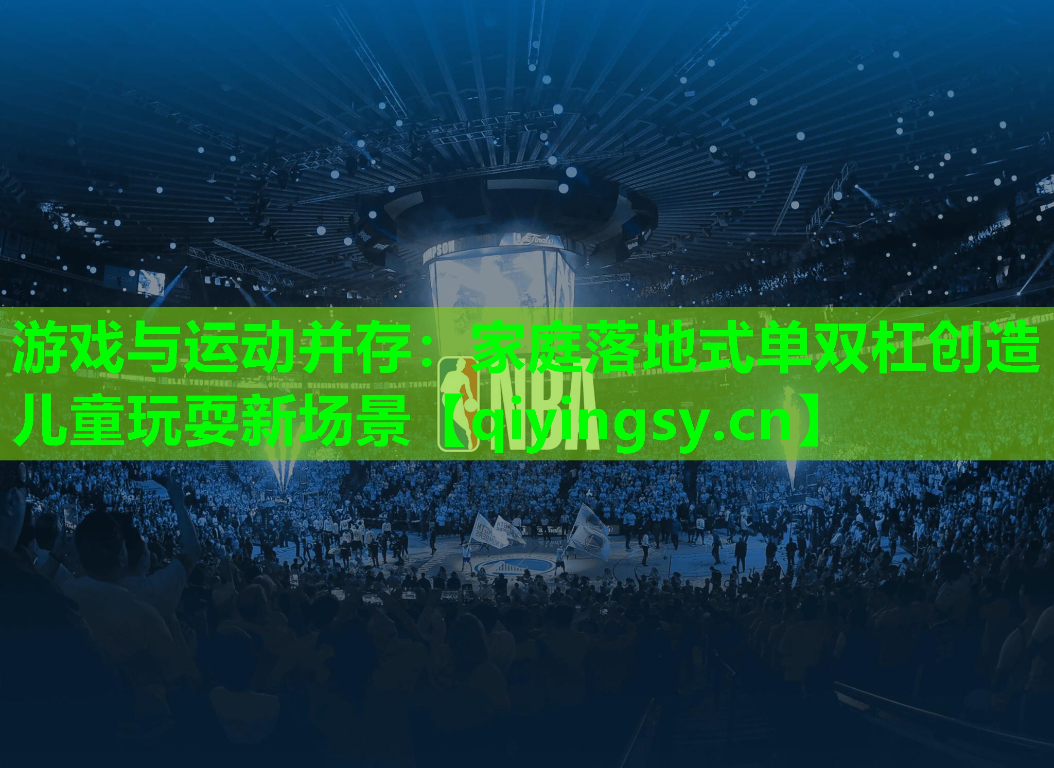 游戏与运动并存：家庭落地式单双杠创造儿童玩耍新场景