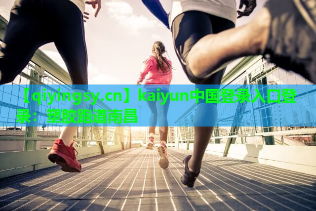 塑胶跑道南昌