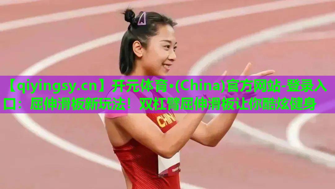 屈伸滑板新玩法！双杠臂屈伸滑板让你酷炫健身