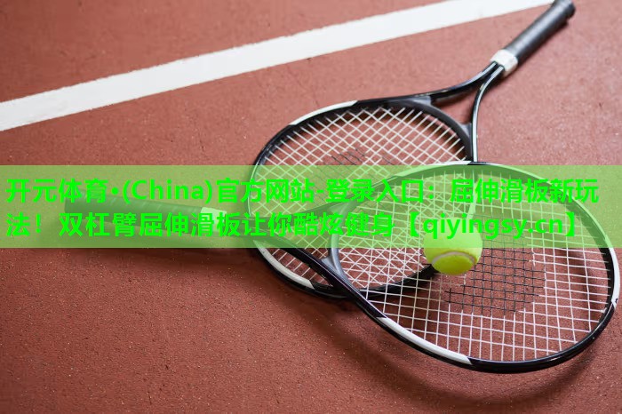 屈伸滑板新玩法！双杠臂屈伸滑板让你酷炫健身