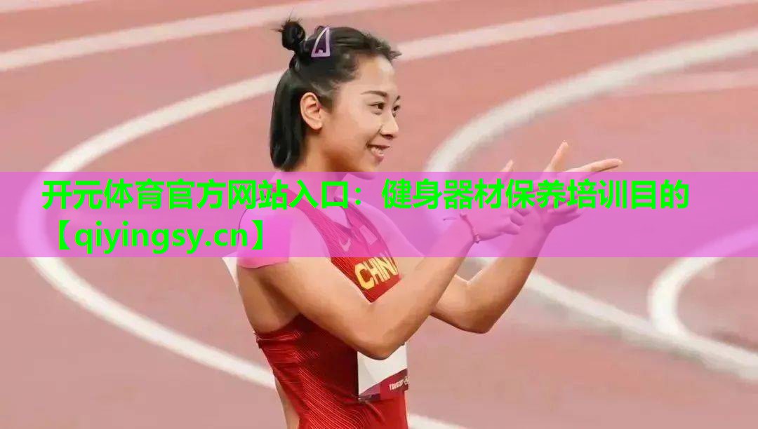 健身器材保养培训目的