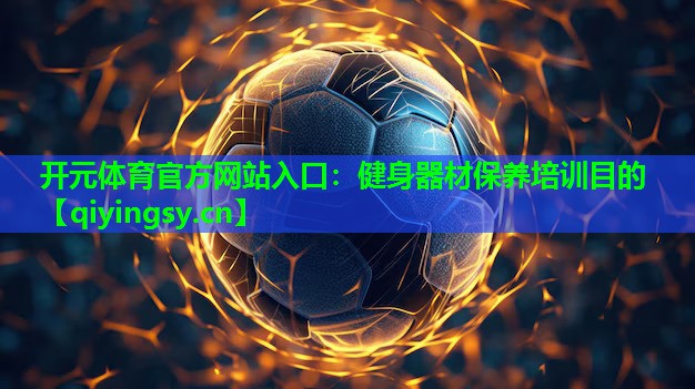 健身器材保养培训目的