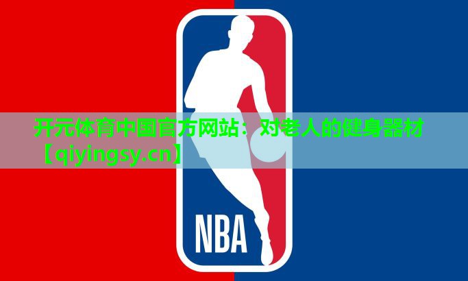 对老人的健身器材 对老人的健身器材