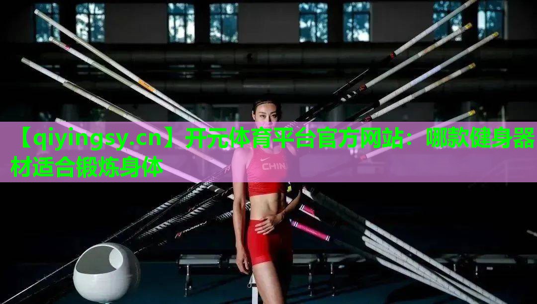 哪款健身器材适合锻炼身体