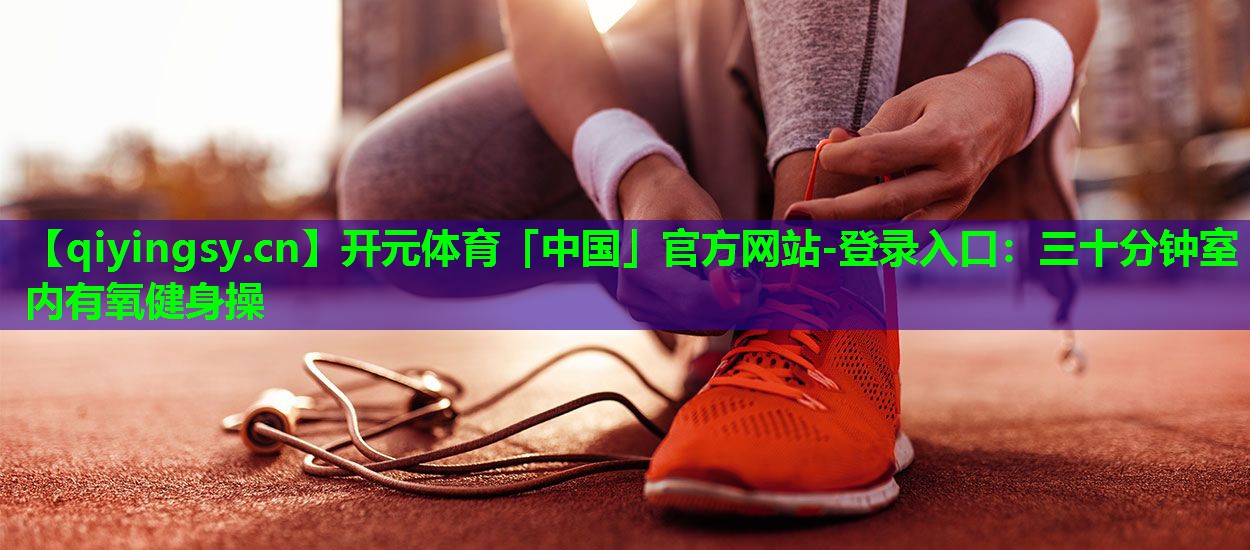 三十分钟室内有氧健身操