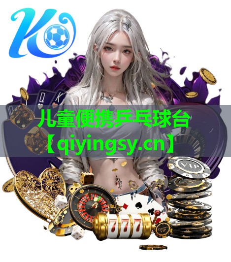 儿童便携乒乓球台