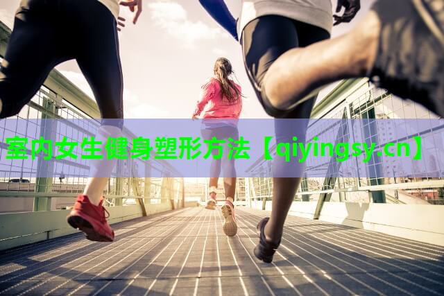 室内女生健身塑形方法