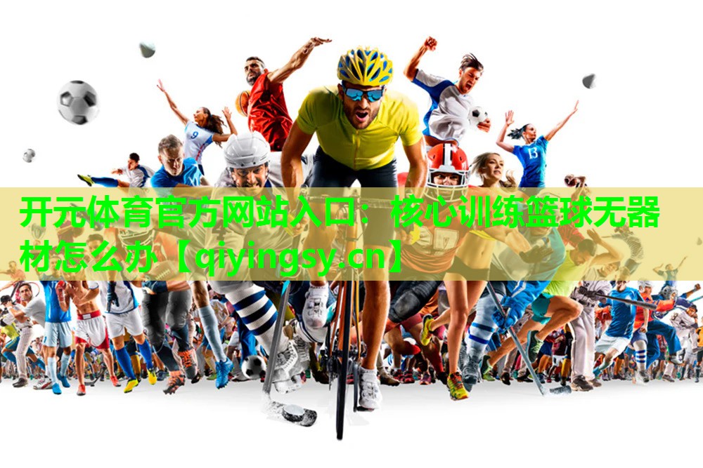 核心训练篮球无器材怎么办