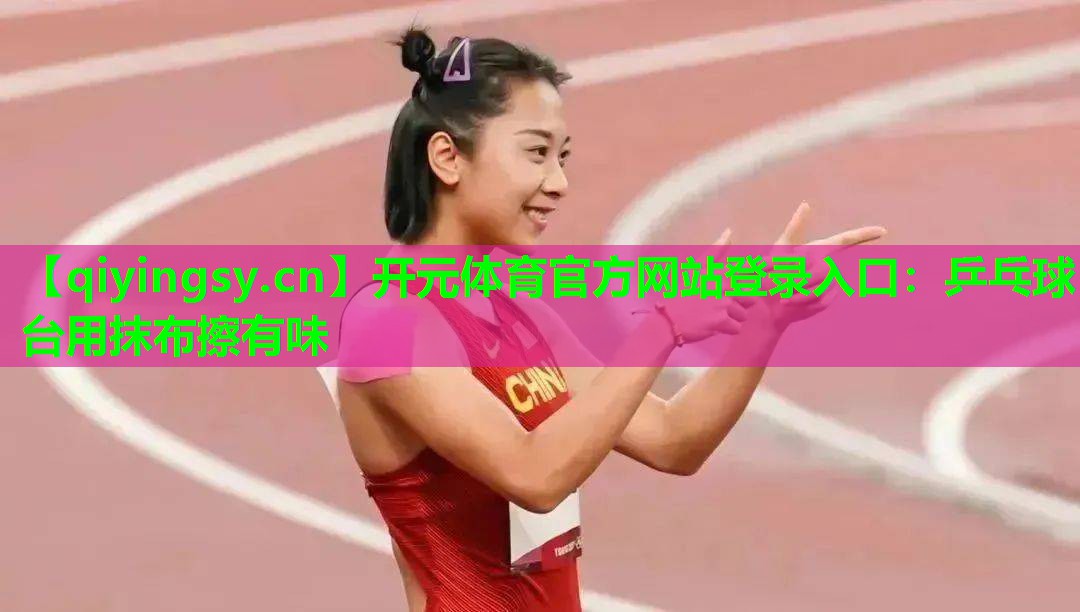 乒乓球台用抹布擦有味