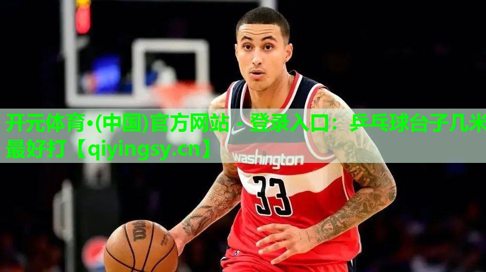 乒乓球台子几米最好打