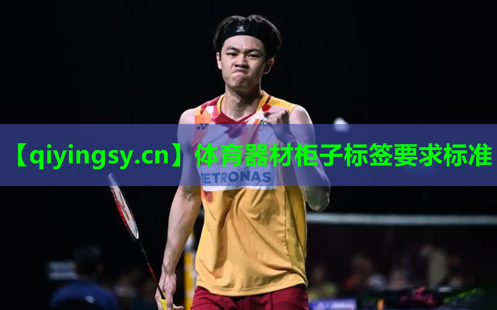 体育器材柜子标签要求标准