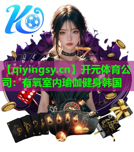 有氧室内瑜伽健身韩国
