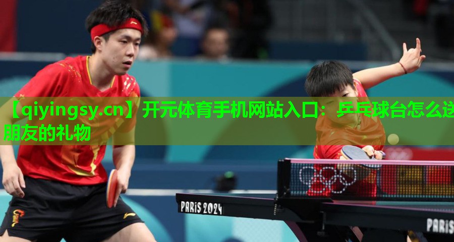 乒乓球台怎么送朋友的礼物