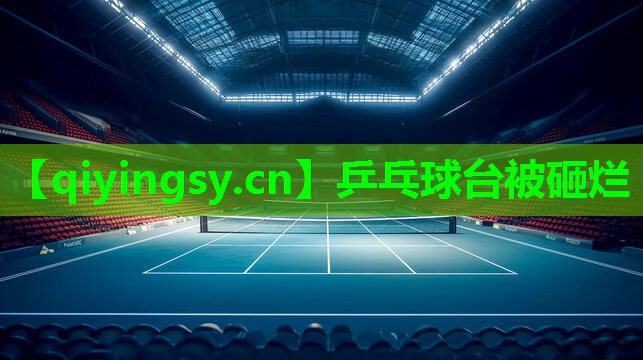 乒乓球台被砸烂