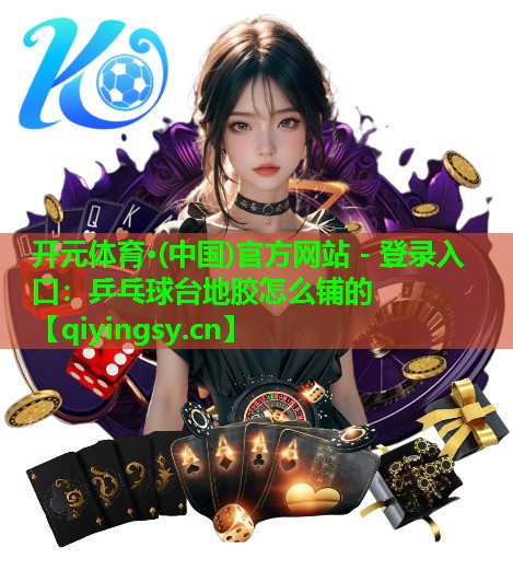 乒乓球台地胶怎么铺的