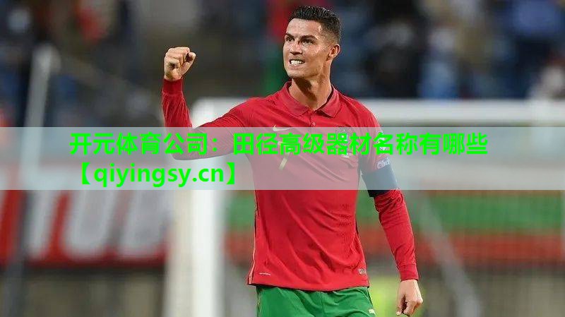 田径高级器材名称有哪些