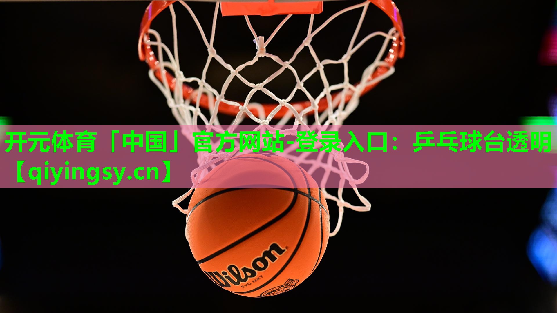 乒乓球台透明
