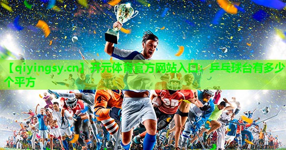 乒乓球台有多少个平方