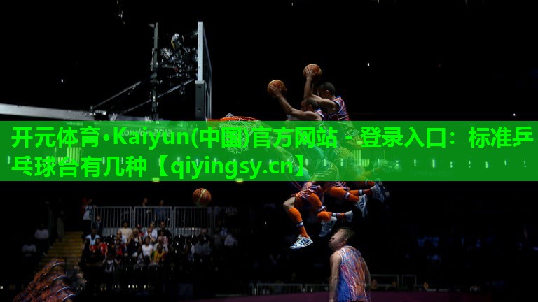 标准乒乓球台有几种