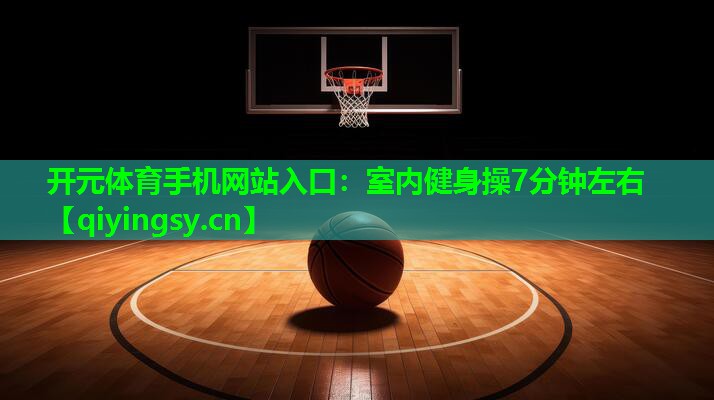 室内健身操7分钟左右