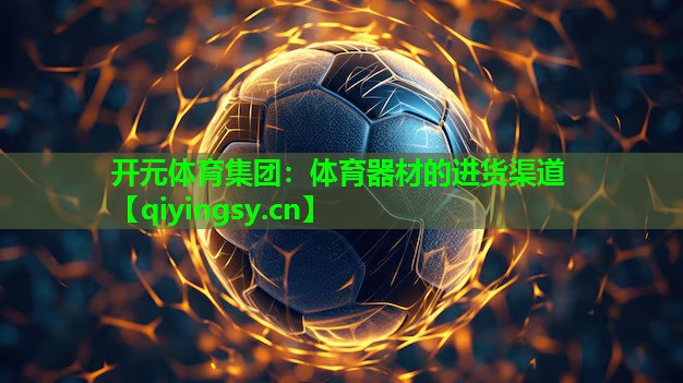 体育器材的进货渠道