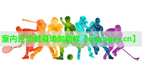 室内运动健身瑜伽动作