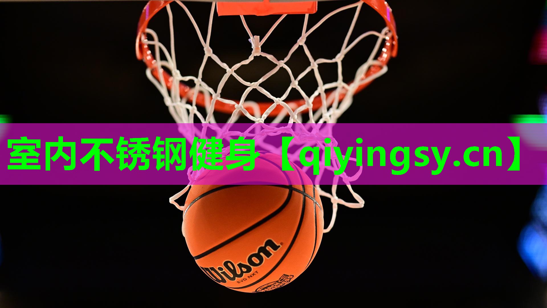室内不锈钢健身