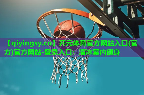 溜冰室内健身