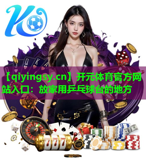 放家用乒乓球台的地方