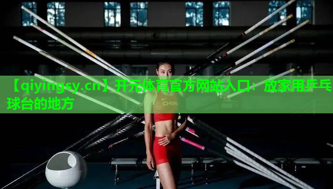放家用乒乓球台的地方