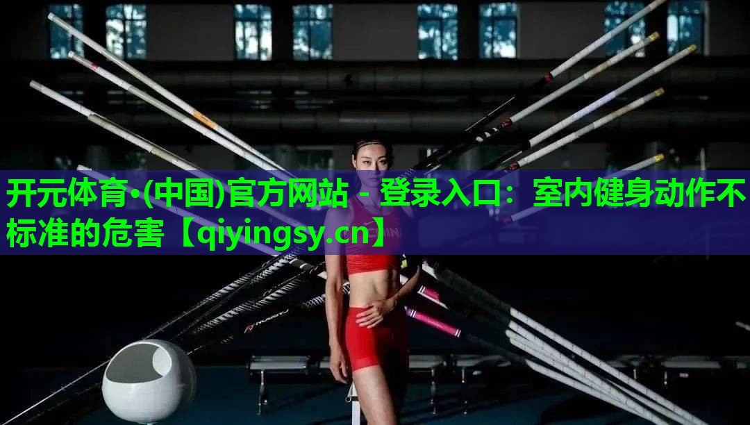 室内健身动作不标准的危害