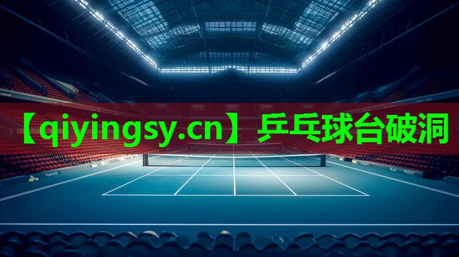 乒乓球台破洞