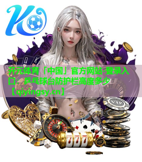 乒乓球台防护栏高度多少