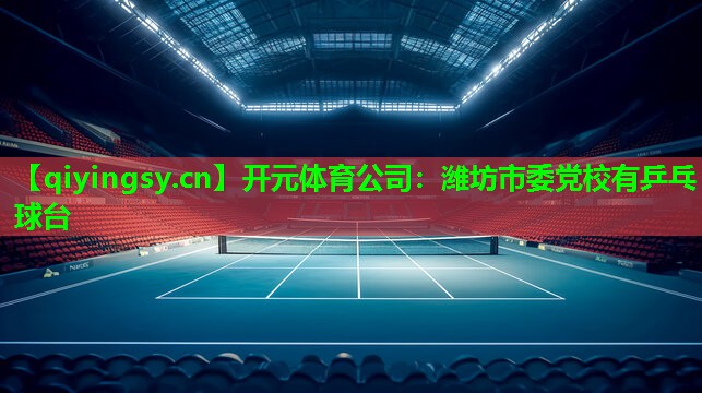 潍坊市委党校有乒乓球台