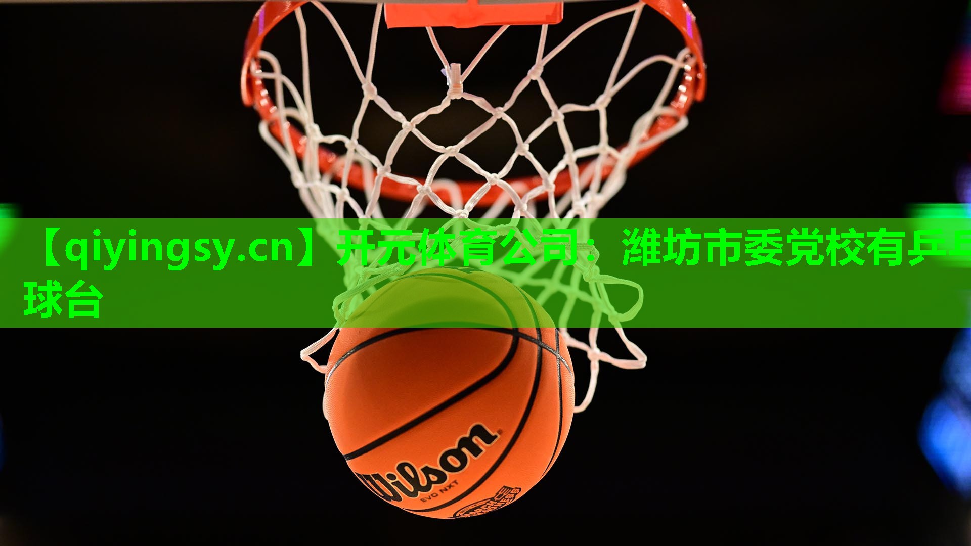 潍坊市委党校有乒乓球台