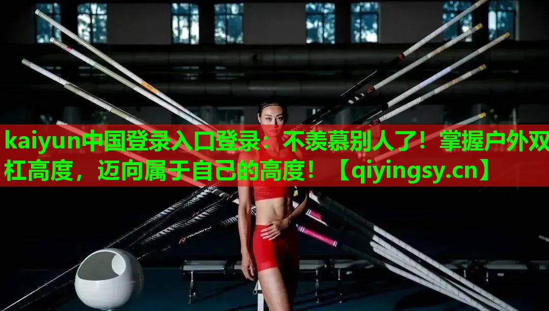 不羡慕别人了！掌握户外双杠高度，迈向属于自己的高度！