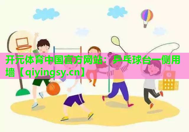 乒乓球台一侧用墙
