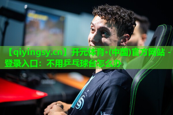 不用乒乓球台怎么办
