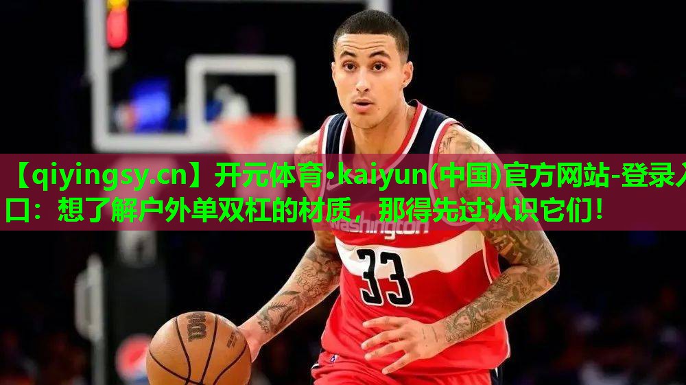 想了解户外单双杠的材质，那得先过认识它们！