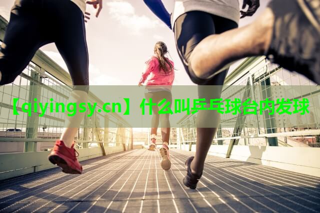什么叫乒乓球台内发球