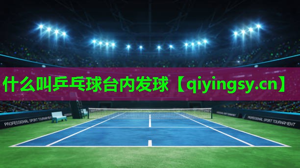 什么叫乒乓球台内发球