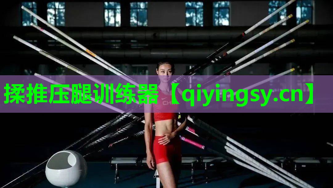 揉推压腿训练器