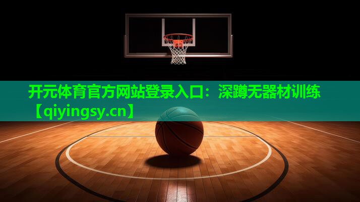 深蹲无器材训练 深蹲无器材训练