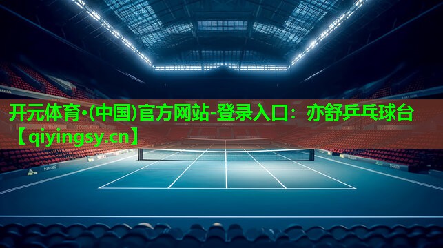 亦舒乒乓球台