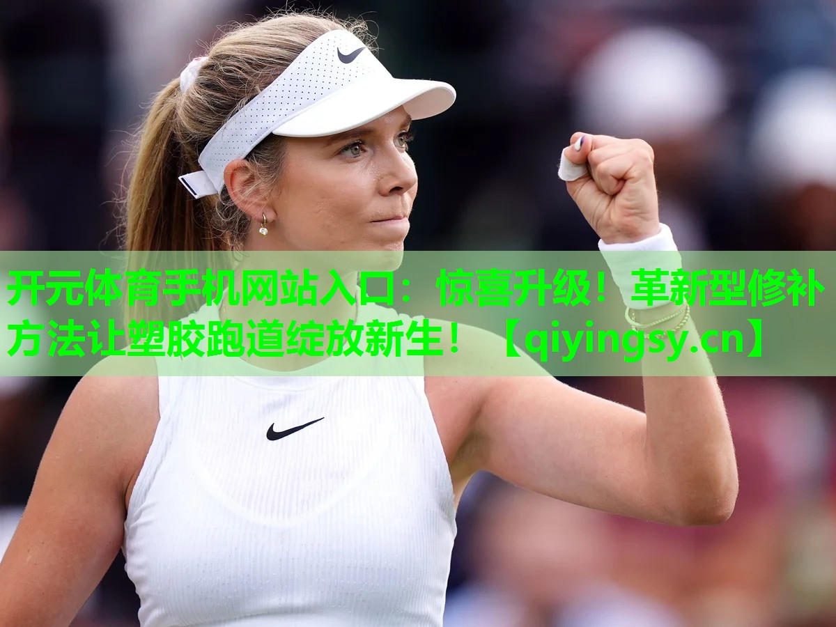 惊喜升级！革新型修补方法让塑胶跑道绽放新生！