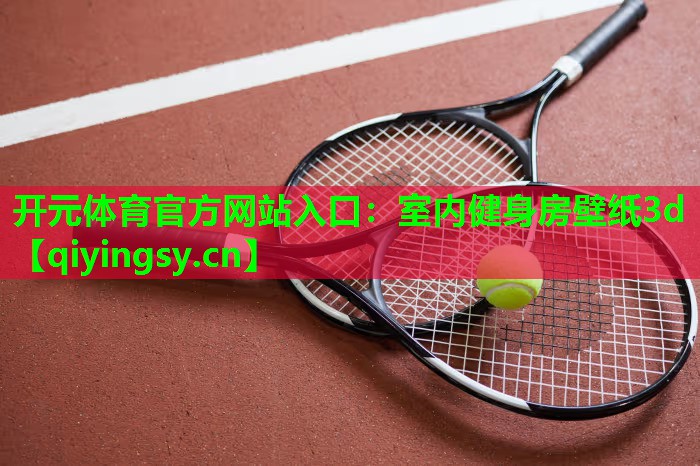 室内健身房壁纸3d