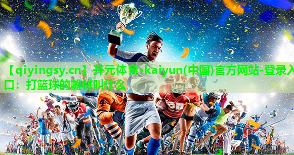 打篮球的器材叫什么