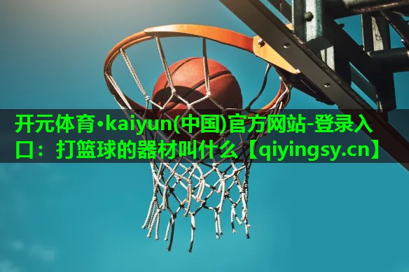 打篮球的器材叫什么