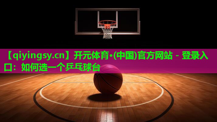如何选一个乒乓球台